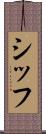 シッフ Scroll