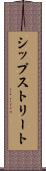 シップストリート Scroll