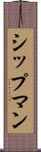 シップマン Scroll
