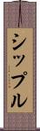 シップル Scroll