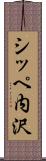 シッペ内沢 Scroll