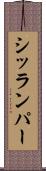 シッランパー Scroll
