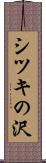 シツキの沢 Scroll