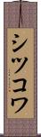 シツコワ Scroll