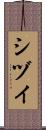 シヅイ Scroll