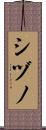 シヅノ Scroll