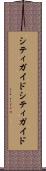 シティガイド Scroll