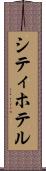 シティ・ホテル Scroll