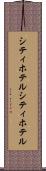シティホテル Scroll
