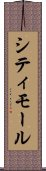 シティモール Scroll