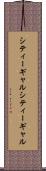 シティーギャル Scroll