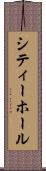シティー・ホール Scroll