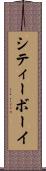シティーボーイ Scroll