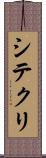 シテクリ Scroll