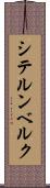 シテルンベルク Scroll