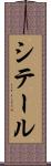 シテール Scroll