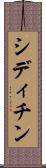 シディチン Scroll