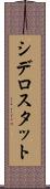 シデロスタット Scroll