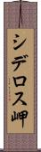 シデロス岬 Scroll