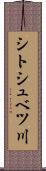 シトシュベツ川 Scroll