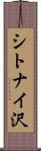 シトナイ沢 Scroll