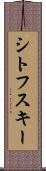 シトフスキー Scroll
