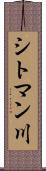 シトマン川 Scroll