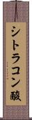 シトラコン酸 Scroll