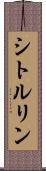 シトルリン Scroll
