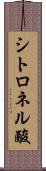 シトロネル酸 Scroll