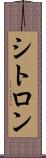 シトロン Scroll