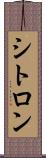 シトロン Scroll