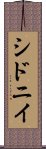 シドニイ Scroll