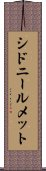 シドニールメット Scroll