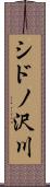 シドノ沢川 Scroll