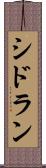 シドラン Scroll