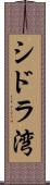 シドラ湾 Scroll
