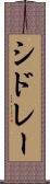 シドレー Scroll