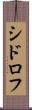 シドロフ Scroll
