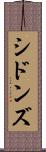 シドンズ Scroll