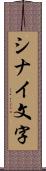 シナイ文字 Scroll