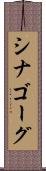 シナゴーグ Scroll