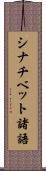 シナチベット諸語 Scroll