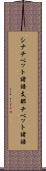 シナチベット諸語 Scroll