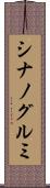 シナノグルミ Scroll