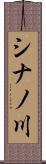 シナノ川 Scroll