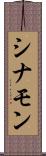 シナモン Scroll