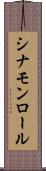 シナモン・ロール Scroll