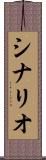 シナリオ Scroll