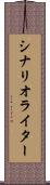 シナリオ・ライター Scroll